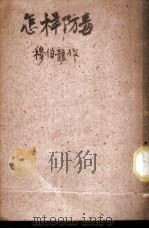 怎样防毒 1937 PDF电子版封面 穆伯龙著