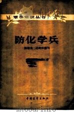 防化学兵 1957 PDF电子版封面 5009·4 陈培夫,王兆谷编著