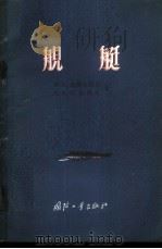 舰艇 1956 PDF电子版封面 5034·7 (苏)比捷尔斯基(Н.А.Питерский),(苏)托卡列