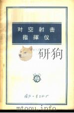 对空射击指挥仪 1957 PDF电子版封面 15034·92 (苏)多勃罗古尔斯基(С.О.Доброгурский)著;