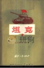 坦克 装甲坦克发展简史 1956 PDF电子版封面 5034·10 (苏)莫斯托文柯(В.Д.Мостовенко)著;陈炎译