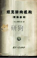 坦克转向机构 理论基础 1957 PDF电子版封面 5034·4 (苏)爱泽尔曼(М.А.Айзерман)著;孙均岛,陈炎译