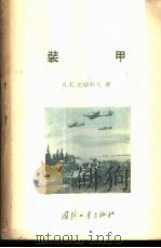 装甲 1956 PDF电子版封面 T5034·5 (苏)比留科夫(В.С.Бирюков)著;程俊昌等译