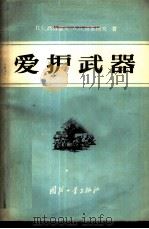 爱护武器 1957 PDF电子版封面 5034·17 (苏)高洛霍夫(П.С.Горохов),(苏)查里柯夫(А