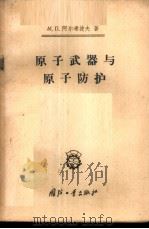 原子武器与原子防护 1958 PDF电子版封面 5034·27 (苏)阿尔希波夫(М.П.Архипов)著;刘铭于,白淑惠