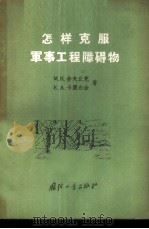 怎样克服军事工程障碍物 1956 PDF电子版封面 T5034·3 (苏)舍夫丘克(М.К.Шевчук),(苏)卡图尔金(Е.