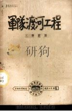 军队渡河工程（1947 PDF版）