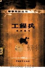 工程兵 1957 PDF电子版封面 5009·10 张杉编著