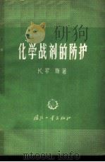 化学战剂的防护 1963 PDF电子版封面 15034·701 (东德)罗斯,K.著;郑羡兰译