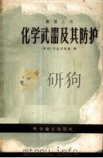 化学武器及其防护 1958 PDF电子版封面 15·921 (苏)马尔辛斯基著;毛庆武等译
