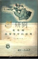 红外线在军事中的应用 1959 PDF电子版封面 15034·387 (苏)基契卡,В.Е.编;郑有厚等译