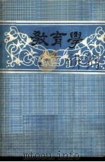 教育学（1982 PDF版）