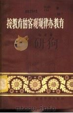 按教育的客观规律办教育 1981 PDF电子版封面 7232·61 张健著