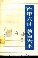 百年大计教育为本 1989 PDF电子版封面 7540808918 张健著