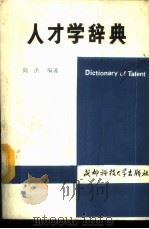 人才学辞典 1987 PDF电子版封面 7561601611 向洪编著