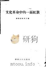 文化革命中的一面红旗 1958 PDF电子版封面 7109·120 湖南省教育厅编
