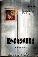 国外教育改革面面观 1983 PDF电子版封面 7284·160 蒲心文编著