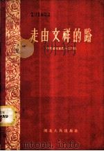 走由文祥的路 1958 PDF电子版封面 T7106·255 中共湖北省委办公厅编