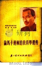 论马卡连柯的教育学遗产 1953 PDF电子版封面 维加,天浪辑译