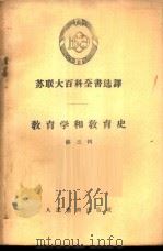 教育学和教育史 第3辑 1957 PDF电子版封面 7012·325 人民教育出版社编译
