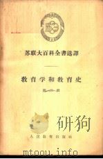 教育学和教育史 第2辑 1956 PDF电子版封面 7012·278 人民教育出版社编译