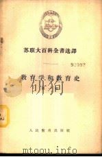 教育学和教育史  第1辑   1956  PDF电子版封面  7012·212  人民教育出版社编译 