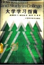 大学学习指南 1987 PDF电子版封面 7534500745 (美)维克多·P.梅约拉纳著;夏汉华,郑蓓译