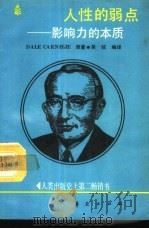 人性的弱点-影响力的本质 1987 PDF电子版封面 7800531900 (美)戴尔·卡内基著;吴铭编译