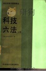 科技六法 上 1988 PDF电子版封面 750230682X (日)科学技术厅编;《科技六法》翻译组译