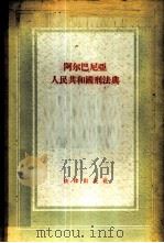 阿尔巴尼亚人民共和国刑法典 1956 PDF电子版封面 6004·100 阿尔巴尼亚国民议会主席团通过,中华人民共和国全国人民代表大会