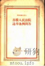 苏俄人民法院选举条例问答   1956  PDF电子版封面    （苏）库德利雅夫采夫（П.И.Кудрявцев）著 