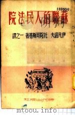 苏联的人民法院 1949 PDF电子版封面 (俄)伊凡诺夫(В.Иванов),(俄)托陀尔斯(Ю.То