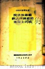 苏维埃法院的组织与活动底民主原则 1950 PDF电子版封面 (苏)加里夫,(苏)噶尔金撰;陈汉章,杨旭译