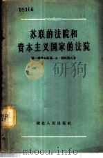 苏联的法院和资本主义国家的法院 1956 PDF电子版封面 6106·5 (苏)明科夫斯基(Г.Миньковский),(苏)苏马诺