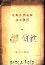 苏俄人民法院选举条例 1956 PDF电子版封面 苏俄最高苏维埃主席团批准并修正,郑华译