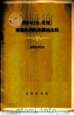 保护妇女、儿童、家庭权利的苏维埃法院 1956 PDF电子版封面 (苏)苏霍德列夫(В.Н.Суходрев)著;杨任之,何仲