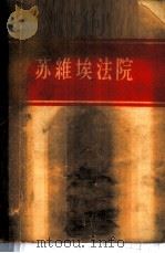 苏维埃法院 1956 PDF电子版封面 6004·90 (苏)戈尔舍宁(К.П.Горшенин)著;王费安译