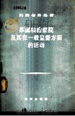 苏联埃检察院及其在一般监督方面的活动 1957 PDF电子版封面 6004·134 (苏)列别金斯基(В.Г.Лебединский)著;陈华星