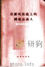 苏维埃法庭上的国家公诉人 1956 PDF电子版封面 6004·114 (苏)包尔迪列夫(В.А.Болдырев)等著;陈莱棣等译
