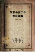 苏联公证工作资料汇编 1956 PDF电子版封面 6004·94 (苏)布德涅夫(Н.С.Буднев)著;前中央人民政府法制