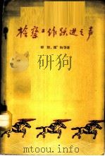 检察工作跃进之声 1960 PDF电子版封面 6004·339 郁堤,魏陶等著
