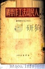 人民司法工作举隅 1950 PDF电子版封面 北京市人民法院秘书处编
