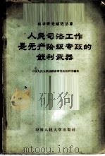 人民司法工作是无产阶级专政的锐利武器 1958 PDF电子版封面 6011·93 中国人民大学法律系审判法教研室编著