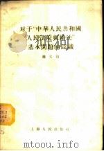 对于“中华人民共和国人民法院组织法”基本问题的认识 1956 PDF电子版封面 6074·1 魏文伯著
