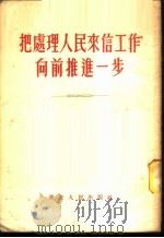 把处理人民来信工作向前推进一步 1953 PDF电子版封面 华东人民出版社编
