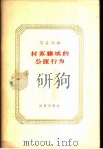 村苏维埃的公证行为 1956 PDF电子版封面 6004·68 (苏)马扎尔(Ф.Ф.Мажар)编;曾元译