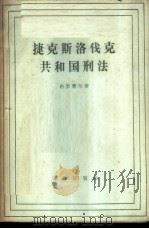 捷克斯洛伐克共和国刑法 1958 PDF电子版封面 6004·221 (苏)格里费尔(М.А.Гельфер)著;陈汉章译
