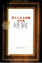蒙古人民共和国刑法典 1956 PDF电子版封面 6004·83 中央人民政府法制委员会编译室译