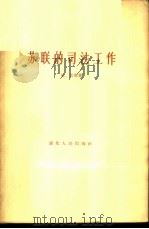 苏联的司法工作 1956 PDF电子版封面 T6106·4 史良等著