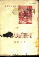 一个人民法官的手记 1952 PDF电子版封面 (苏联)乔·伊凡诺夫著;张新生译